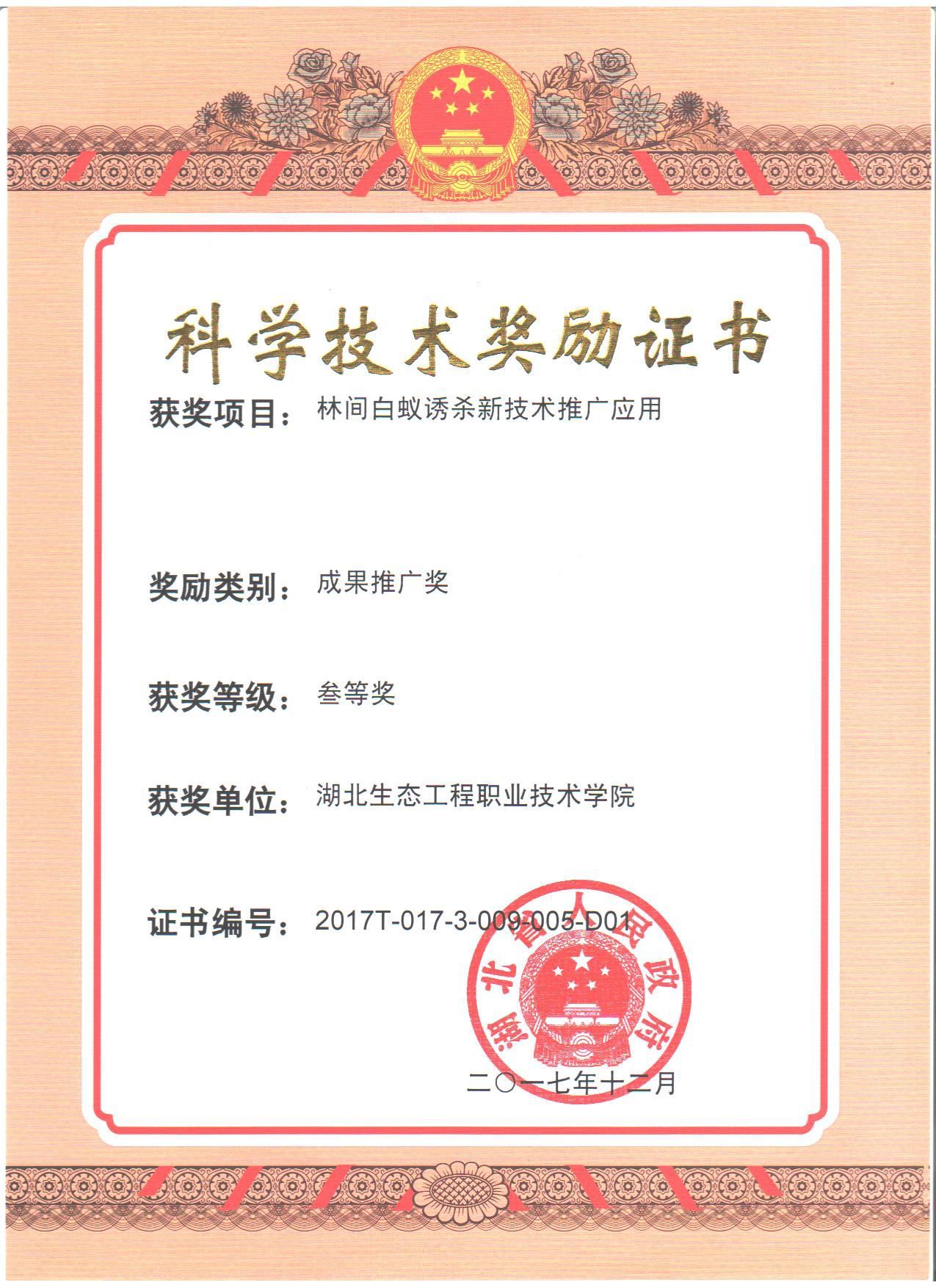 白蚁推广奖
